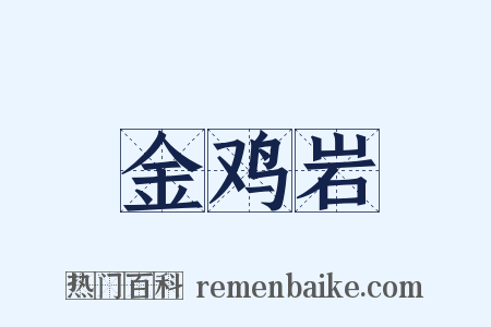 金鸡岩是什么意思的图片
